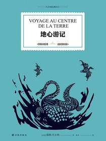 地心游记（凡尔纳经典科幻）
