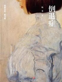 倒退症