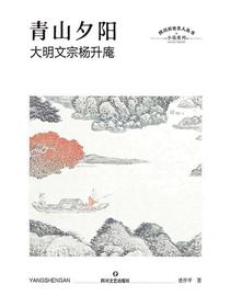 青山夕阳：大明文宗杨升庵