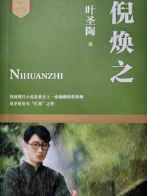 倪焕之