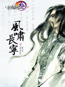 风啸长宁·壹（剑网三官方小说）