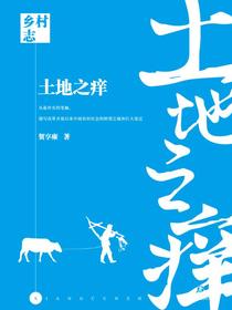 乡村志系列长篇小说（1-5）：土地之痒（第一部）