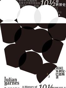 10½章世界史（巴恩斯作品）