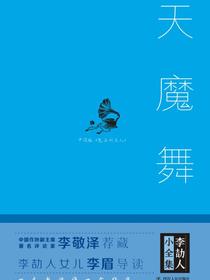李劼人小全集：天魔舞