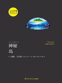 神秘岛（凡尔纳漫游者系列·第1辑）
