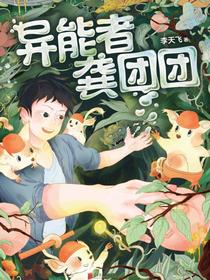 异能者龚团团