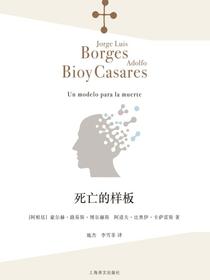 死亡的样板（博尔赫斯全集）