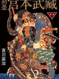 剑圣宫本武藏（第一辑）