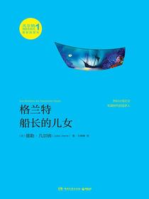 格兰特船长的儿女（凡尔纳漫游者系列·第1辑）