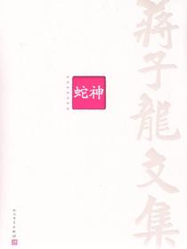 蒋子龙文集1：蛇神
