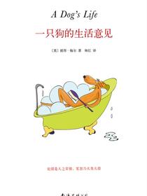彼得·梅尔：一只狗的生活意见