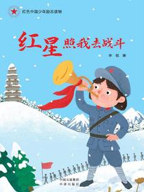 红星照我去战斗