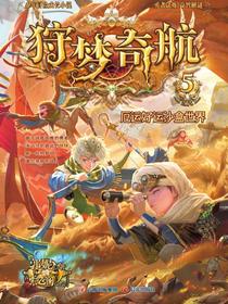 狩梦奇航5：厄运好运沙盒世界