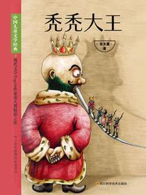 秃秃大王