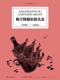 格兰特船长的儿女（凡尔纳经典科幻）