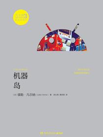 机器岛（凡尔纳漫游者系列·第3辑）