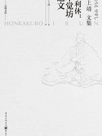 千利休：本觉坊遗文
