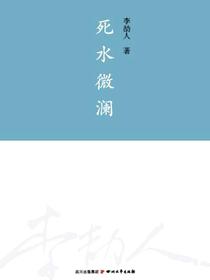 死水微澜（李劼人全集）