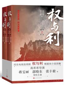 权与利（上下）