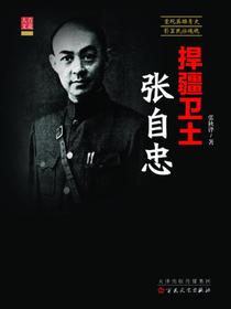 捍疆卫土张自忠