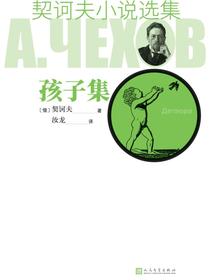 孩子集（契诃夫小说选集）