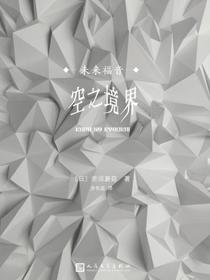 空之境界：未来福音