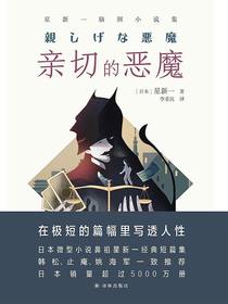 亲切的恶魔（星新一脑洞小说集）