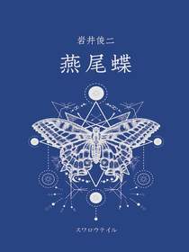 燕尾蝶