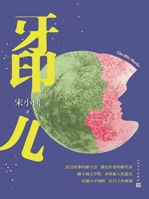 牙印儿
