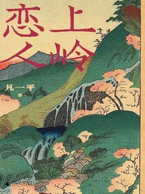 上岭恋人
