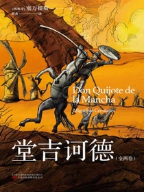 堂吉诃德：全两卷