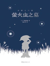萤火虫之墓