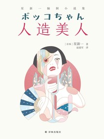 人造美人：星新一脑洞小说集