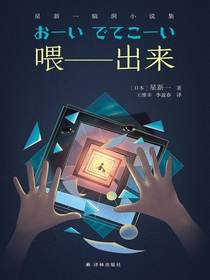 喂——出来：星新一脑洞小说集