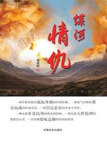 煤河情仇