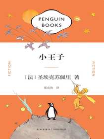 小王子（企鹅经典文库）