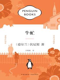 牛虻（企鹅经典文库）
