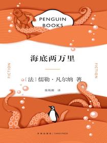 海底两万里（企鹅经典文库）