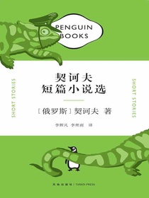 契科夫短篇小说选（企鹅经典文库）