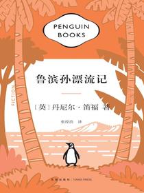 鲁滨孙漂流记（企鹅经典文库）