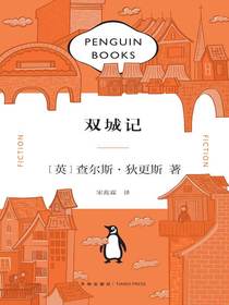 双城记（企鹅经典文库）