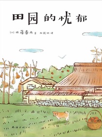 田园的忧郁