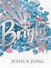 生来闪耀：不负星光
