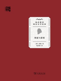 阴谋与爱情（杨武能译德语文学经典）