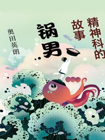 精神科的故事：锅男