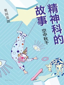 精神科的故事：空中秋千