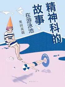 精神科的故事：在游泳池