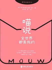 喵说：全世界都是我的（萌宠物语系列）