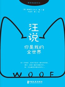 汪说：你是我的全世界（萌宠物语系列）
