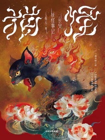 猫怪：长安妖怪事记